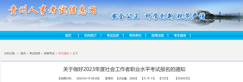 2023年贵州社会工作者报名考试安排（最新）