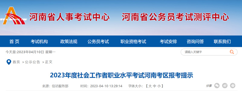 2023年河南社会工作者报名考试安排（最新）
