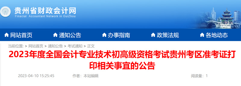 2023年贵州初级会计准考证打印入口：全国会计资格评价网站