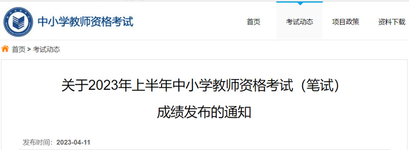 2023上半年青海教资笔试成绩查询时间：4月13日19时