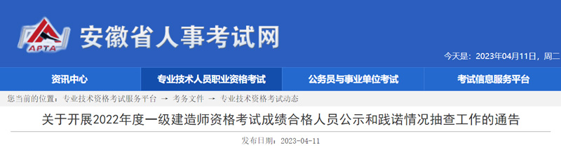 2022年安徽一级建造师成绩合格人员名单：9366人