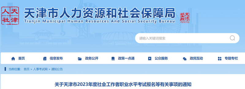 2023年天津社会工作者考试时间：6月10日、11日