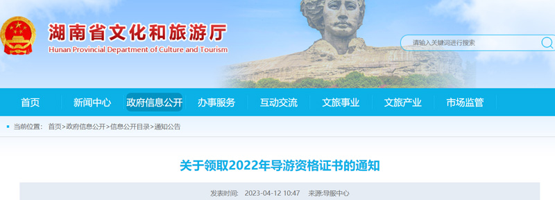 2022年湖南导游资格证领取时间：2023年4月17日起