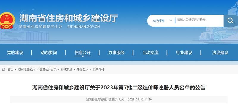 2023年湖南第7批二级造价师注册人员名单：共36人