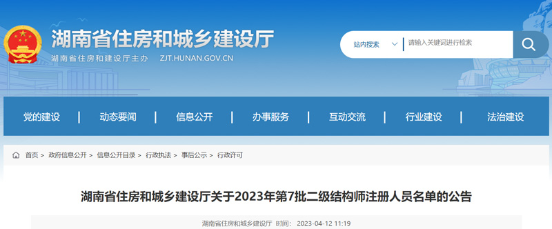 2023年湖南第7批二级结构师注册人员名单：共2人
