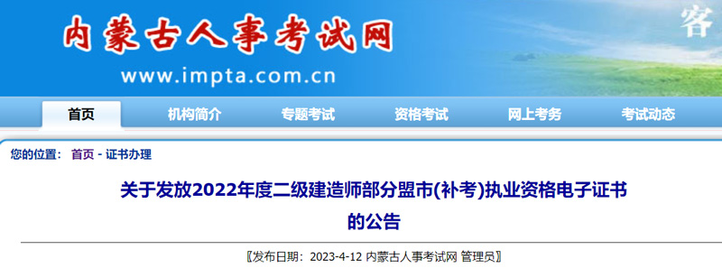 2022内蒙古二级建造师证书下载入口：2023年4月12日开通