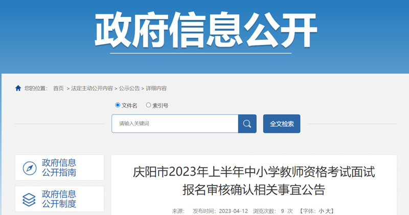 2023上半年甘肃教师资格（面试）缴费时间：4月14-19日