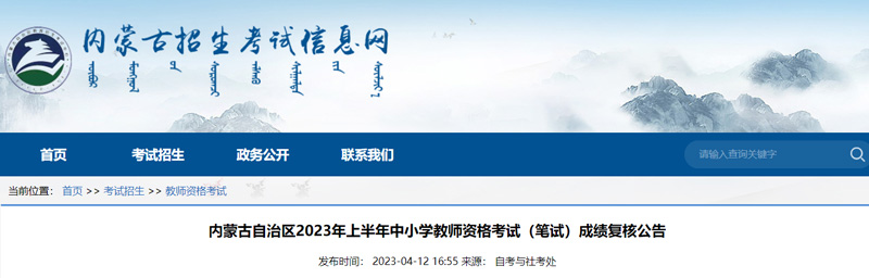 2023上半年教师资格（笔试）成绩复核申请入口及开通时间