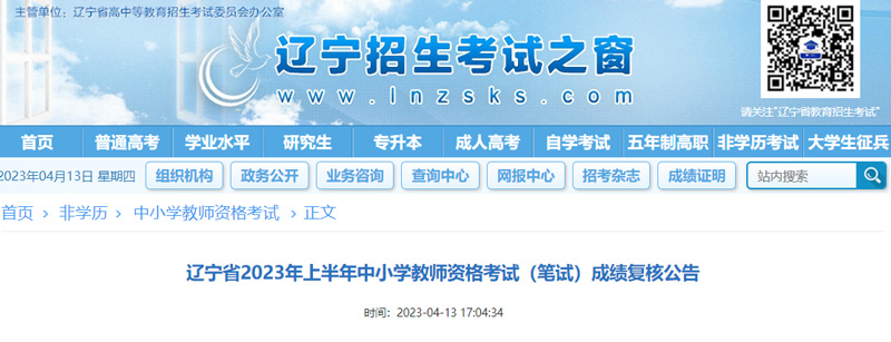 2023上半年辽宁教师资格（笔试）成绩查询及复核时间的通知