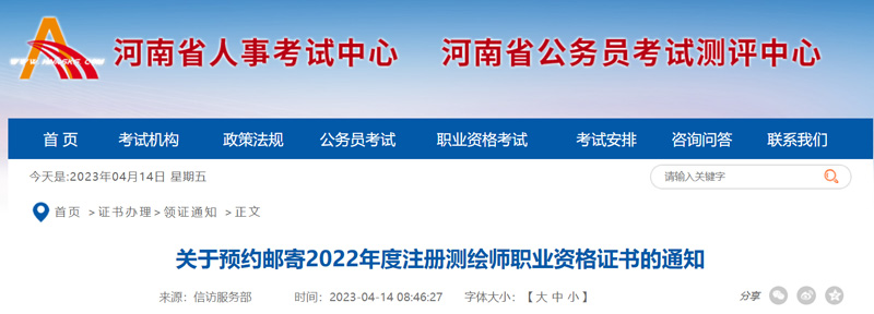 2022河南注册测绘师证书领取时间：2023年4月14起
