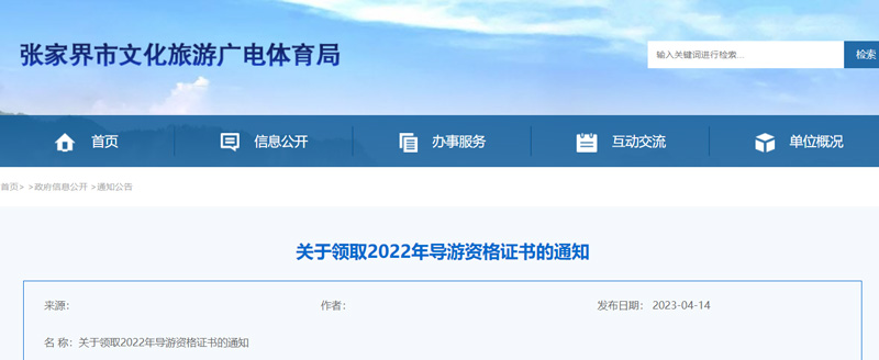 2022年张家界导游证领取时间、领证地点及流程