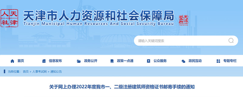 2022年天津一级建筑师证书领取截止时间：2023年4月23日