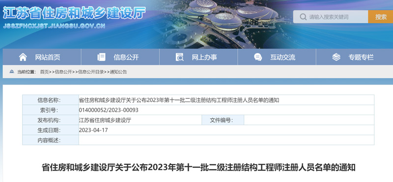 2023年江苏第十一批二级结构工程师注册人员名单：共7人