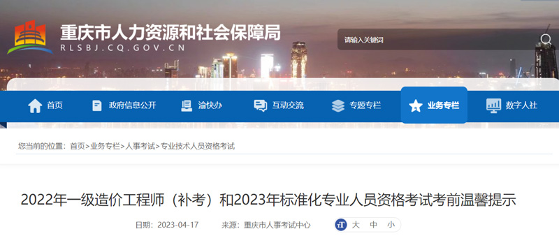 2022年重庆一级造价工程师补考准考证打印：2023年4月17-21日