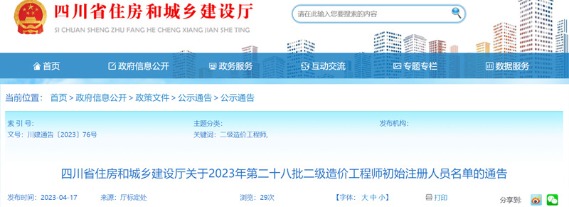 2023年四川第28批二级造价工程师初始注册人员名单：共97人