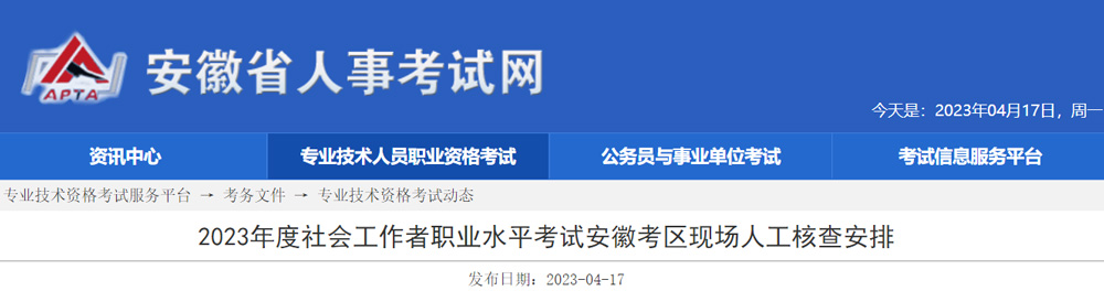 2023年安徽社会工作者报名人工核查时间：4月19-20日