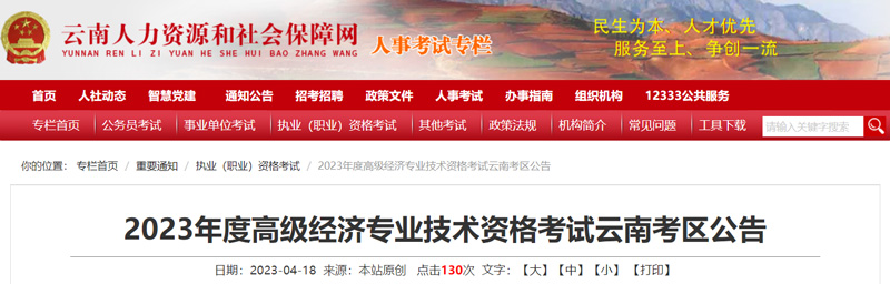 2023年云南高级经济师报名入口：于4月26日开通