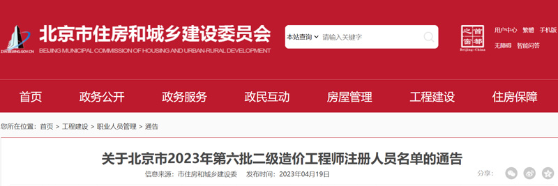 2023年北京第六批二级造价工程师注册人员名单：共42人