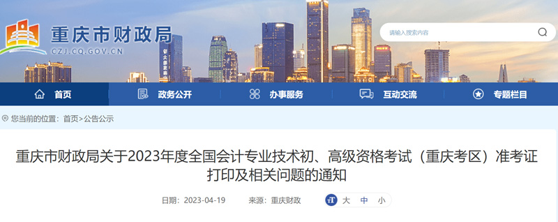 重庆2023年初级会计准考证打印入口网址