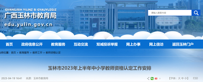 2023年玉林教师资格认定体检医院汇总