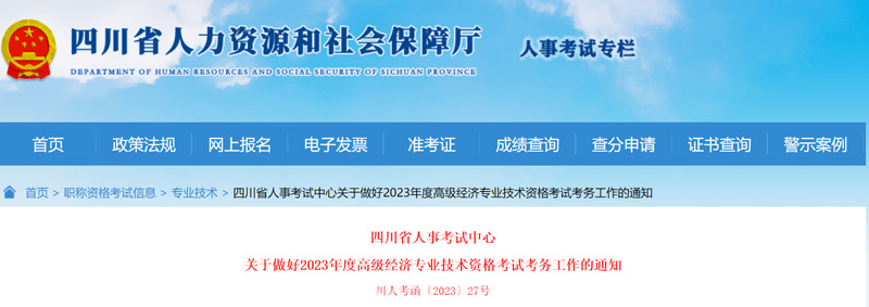 2023年四川高级经济师准考证打印时间：6月12-16日