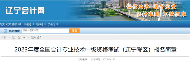 2023年辽宁中级会计职称缴费时间：6月20-7月10日