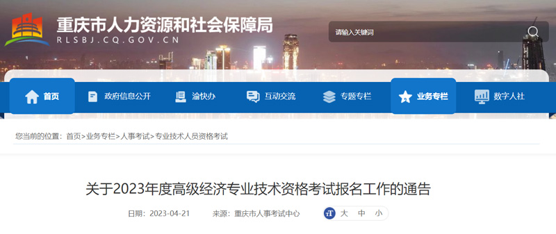 2023年重庆高级经济师报名考试时间安排（最新）