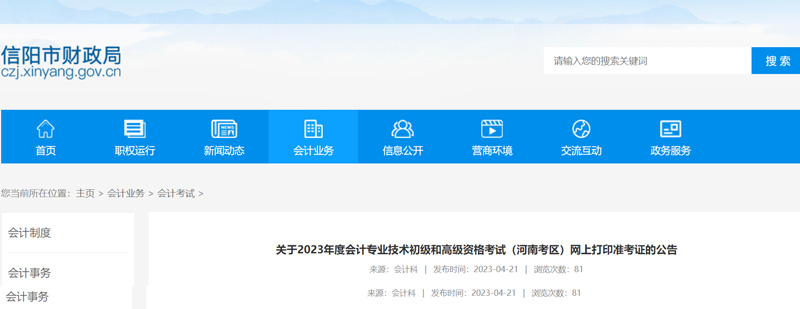 2023年信阳初级会计准考证打印时间：5月9-12日