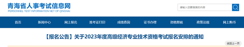 2023年青海高级经济师报名考试时间安排（最新）