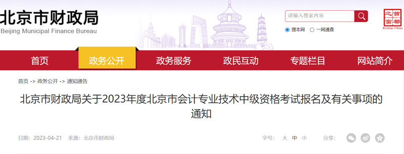 2023年北京中级会计职称报名、考试时间安排