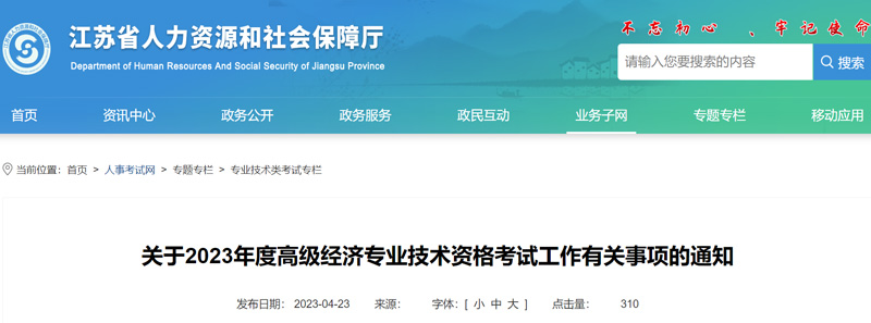 2023年江苏高级经济师报名考试时间安排（最新）