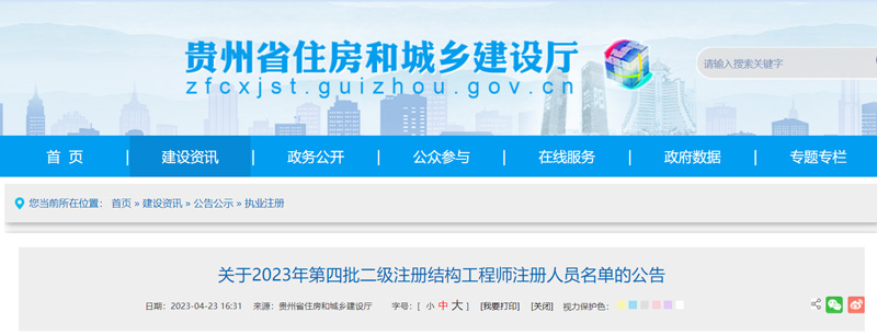 2023年贵州第四批二级结构工程师注册人员名单：共6人