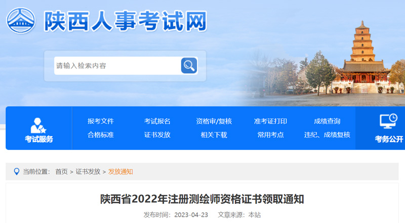 2022年陕西注册测绘师证书领取方式：邮寄和现场领取