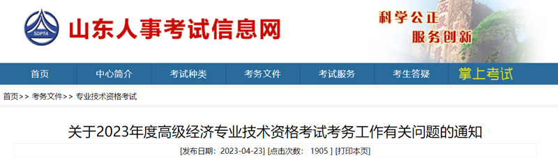 2023年山东高级经济师考试时间：2023年6月18日