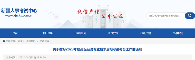 2023年新疆高级经济师考试时间：2023年6月18日