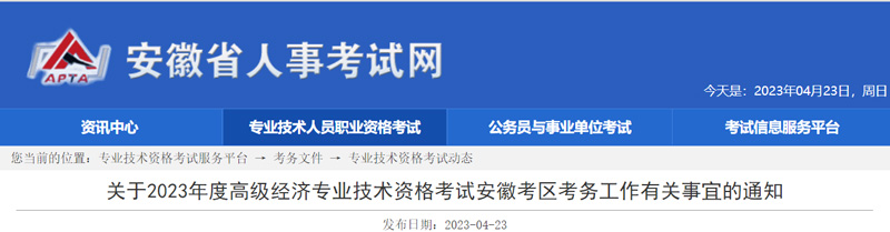 2023年安徽高级经济师报名入口：于4月28日9：00开通