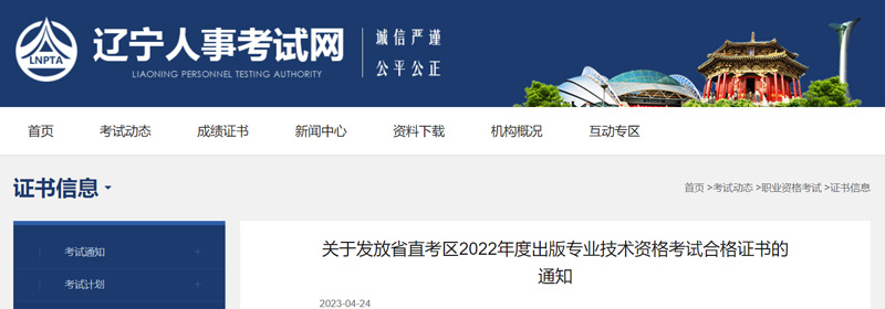 2022辽宁省直出版资格证书领取时间：2023年4月25日起