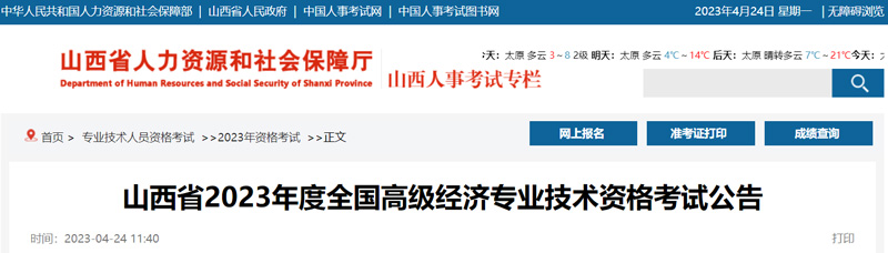 2023年山西高级经济师考试时间：2023年6月18日