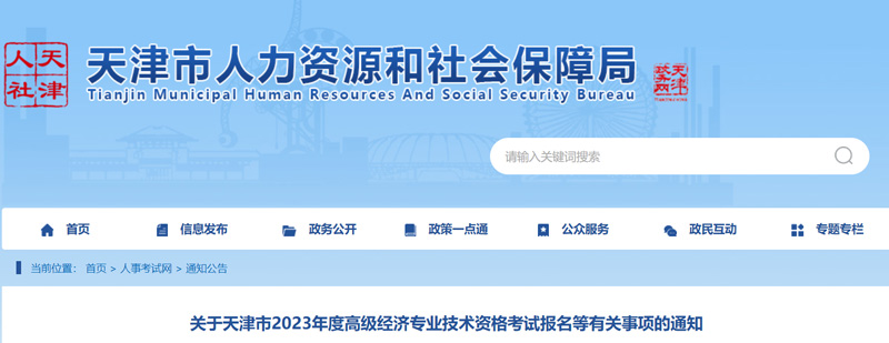 2023年天津高级经济师报名时间：4月29日-5月8日