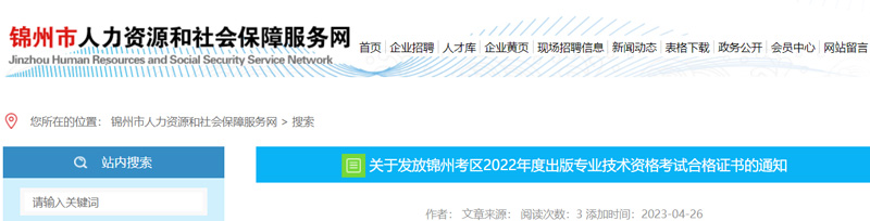 2022年锦州出版专业资格证书领取时间：2023年5月4日起