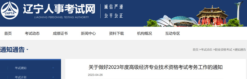 2023年辽宁高级经济师资格审核时间：5月4日-5月15日