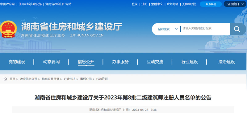 2023年湖南第8批二级建筑师注册人员名单：共10人