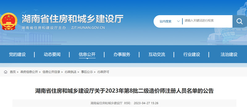 2023年湖南第8批二级造价师注册人员名单：共20人