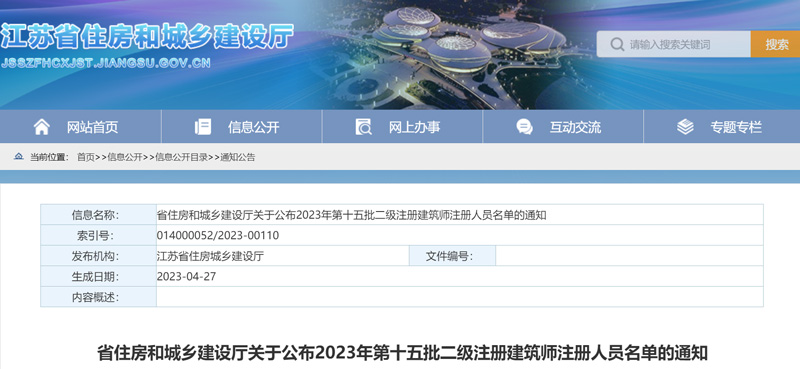 2023年江苏第十五批二级建筑师注册人员名单：共5人