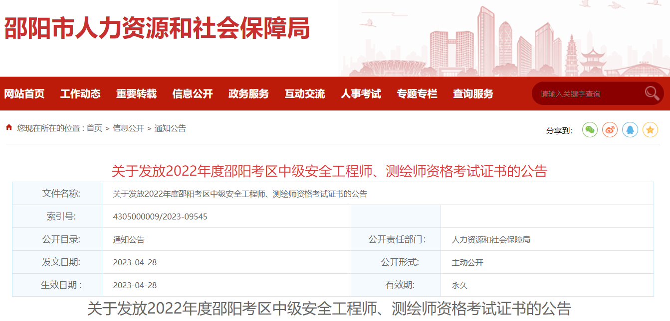 2022邵阳中级安全工程师证书领取时间：2023年4月28日起