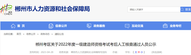 2022年郴州建造师考后人工资格审核结果：共272人