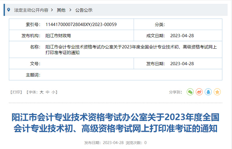 2023年阳江初级会准考证打印时间：5月5-12日