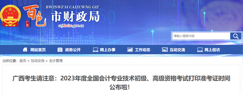 2023年百色初级会计准考证打印入口已开通（4月28日起）