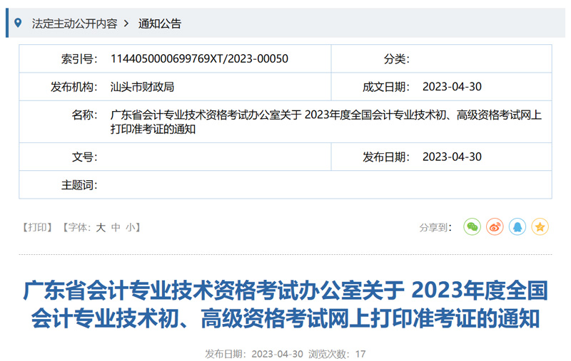 2023年汕头初级会计准考证打印时间：5月5-12日