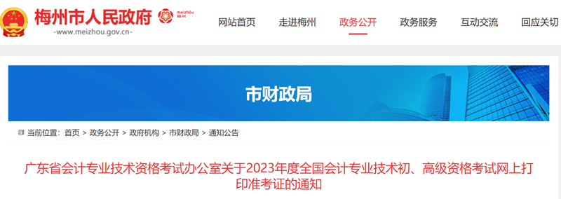 2023年梅州初级会计准考证打印时间：5月5-12日